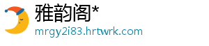 雅韵阁*